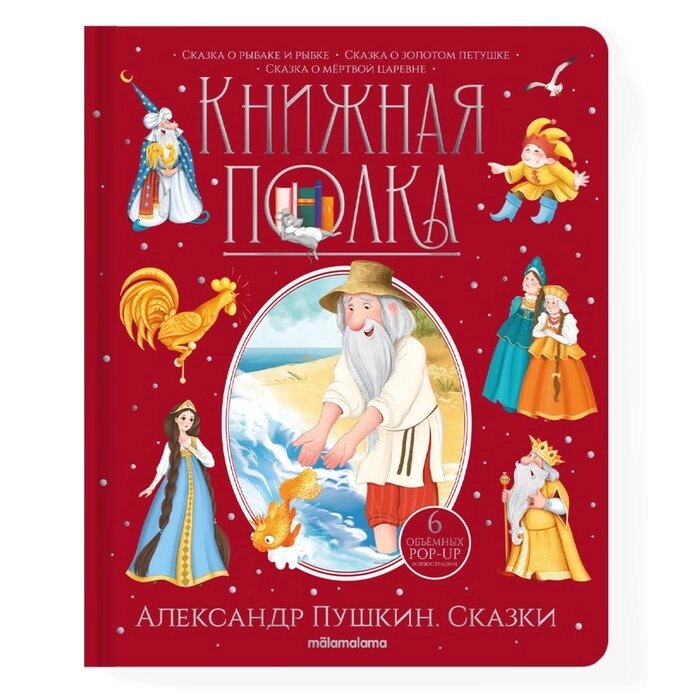 Книжная полка. Александр Пушкин. Сказки. 30 стр. от компании Интернет-гипермаркет «MALL24» - фото 1