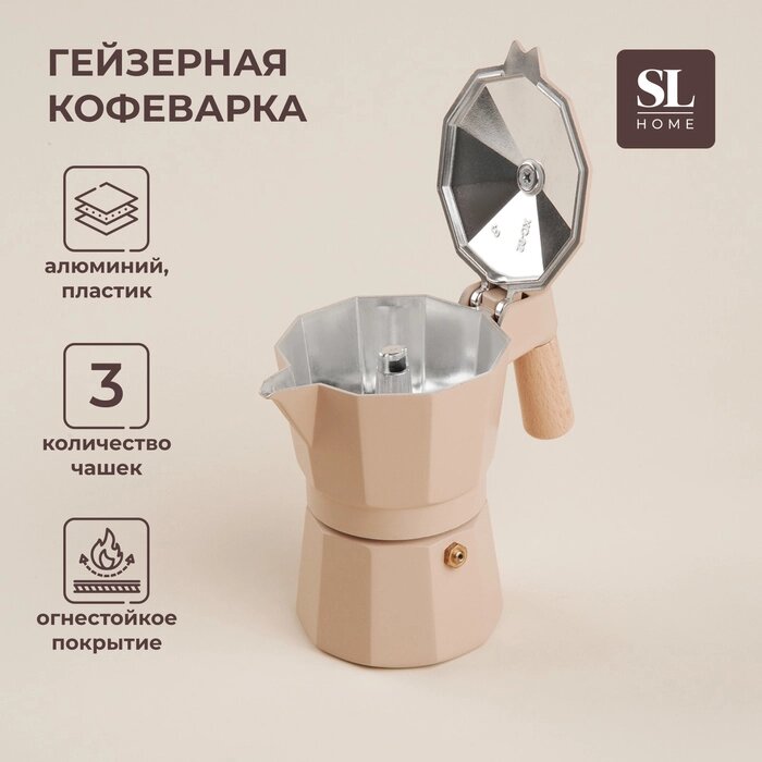 Кофеварка гейзерная SL Home "Ферамо", 150 мл, 1115,512 см, цвет бежевый от компании Интернет-гипермаркет «MALL24» - фото 1