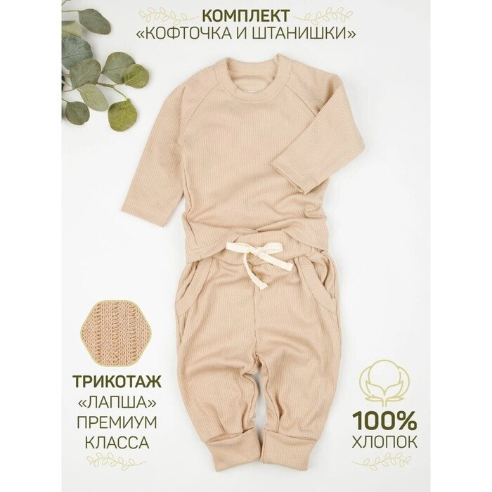 Кофточка и ползунки (штанишки) детские AMAROBABY Fashion, бежевый, размер 86 от компании Интернет-гипермаркет «MALL24» - фото 1