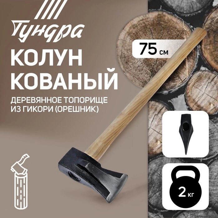 Колун кованый TUNDRA, круглый железный клин, топорище из Гикори (орешник) 75 см, 2 кг от компании Интернет-гипермаркет «MALL24» - фото 1