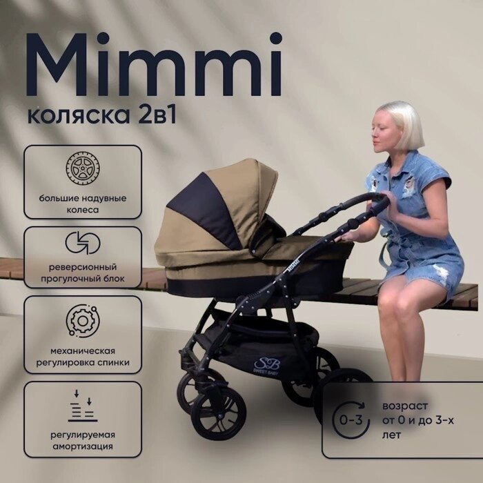 Коляска 2в1 Sweet Baby Mimmi, beige от компании Интернет-гипермаркет «MALL24» - фото 1