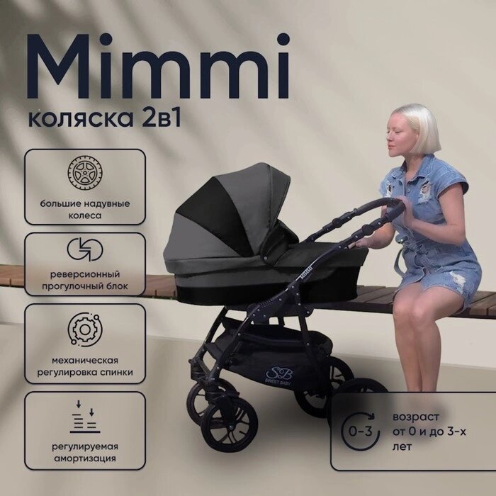 Коляска 2в1 Sweet Baby Mimmi, black от компании Интернет-гипермаркет «MALL24» - фото 1