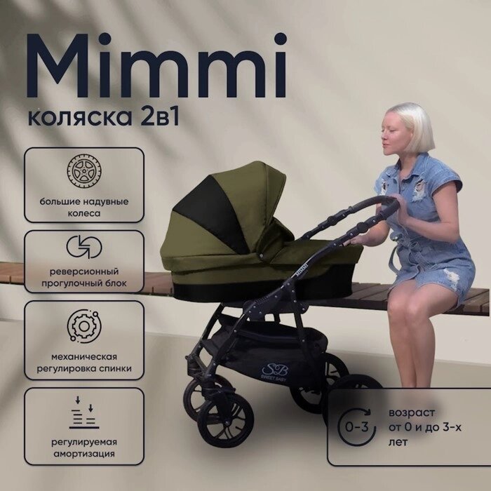 Коляска 2в1 Sweet Baby Mimmi, khaki от компании Интернет-гипермаркет «MALL24» - фото 1