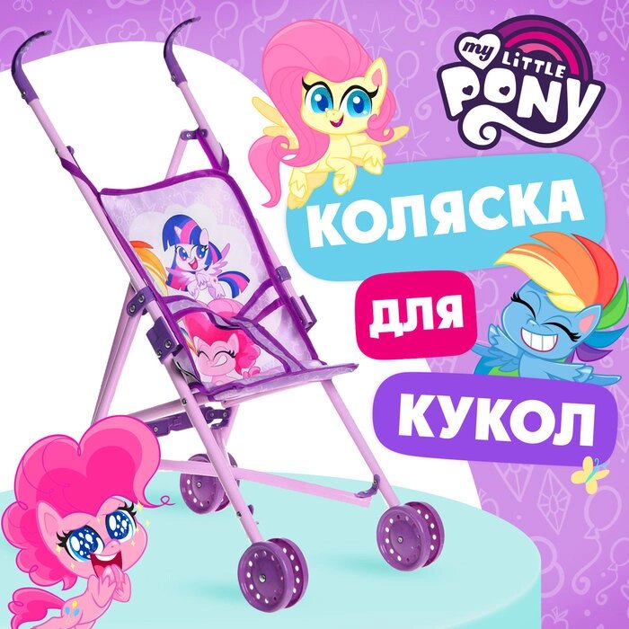 Коляска для кукол "Пони" трость, My little pony от компании Интернет-гипермаркет «MALL24» - фото 1