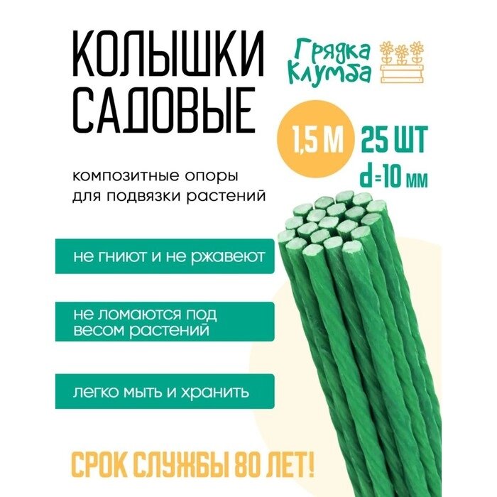 Колышки садовые d-10, длина 1,5м, комплект 25 шт. от компании Интернет-гипермаркет «MALL24» - фото 1