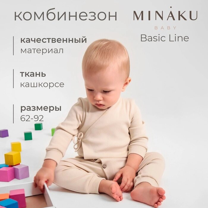 Комбинезон детский MINAKU: Basic Line BABY, цвет бежевый, рост 62-68 от компании Интернет-гипермаркет «MALL24» - фото 1