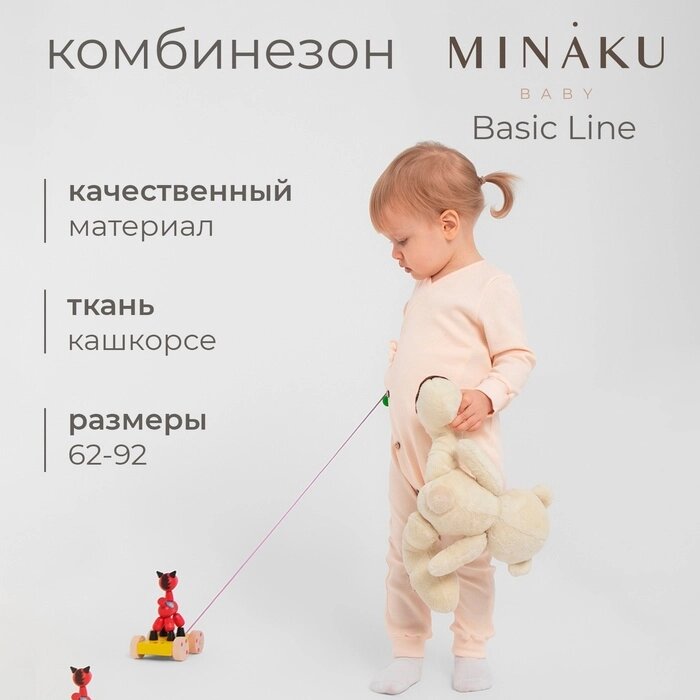 Комбинезон детский MINAKU: Basic Line BABY, цвет кремовый, рост 62-68 от компании Интернет-гипермаркет «MALL24» - фото 1