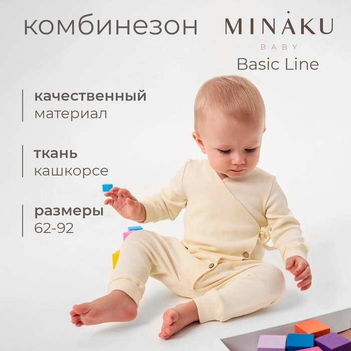 Комбинезон детский MINAKU: Basic Line BABY, цвет молочный, рост 62-68 от компании Интернет-гипермаркет «MALL24» - фото 1