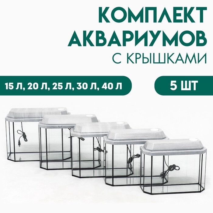 Комплект аквариумов панорамные "Матрешка" с крышками, 15, 20, 25 ,30 ,40 л от компании Интернет-гипермаркет «MALL24» - фото 1