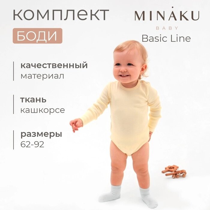 Комплект боди детских MINAKU: Basic Line BABY, цвет молочный/кремовый, рост 62-68 от компании Интернет-гипермаркет «MALL24» - фото 1