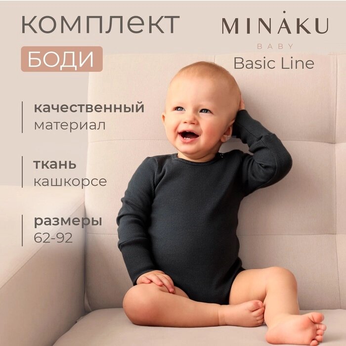 Комплект боди детских MINAKU: Basic Line BABY, цвет светло-серый/графитовый, рост 62-68 от компании Интернет-гипермаркет «MALL24» - фото 1