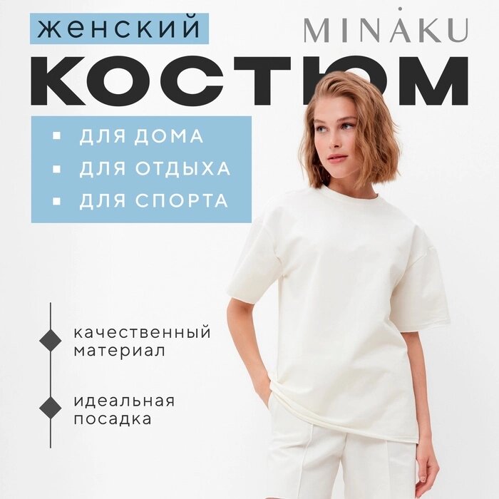 Комплект (футболка, шорты) женский MINAKU: Casual Collection цвет экрю, р-р 50 от компании Интернет-гипермаркет «MALL24» - фото 1