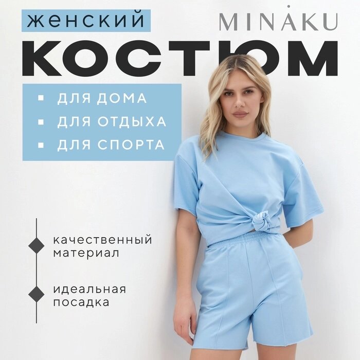 Комплект (футболка, шорты) женский MINAKU: Casual Collection цвет голубой, р-р 50 от компании Интернет-гипермаркет «MALL24» - фото 1