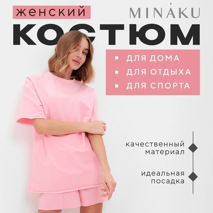 Комплект (футболка, шорты) женский MINAKU: Casual Collection цвет светло-розовый, р-р 42 от компании Интернет-гипермаркет «MALL24» - фото 1