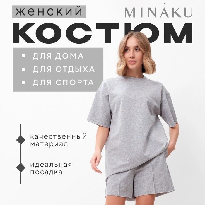 Комплект (футболка, шорты) женский MINAKU: Casual Collection цвет светло-серый, р-р 42 от компании Интернет-гипермаркет «MALL24» - фото 1