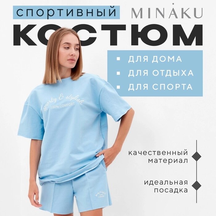 Комплект (футболка, шорты) женский MINAKU: SPORTY & STYLISH цвет голубой, р-р 42 от компании Интернет-гипермаркет «MALL24» - фото 1