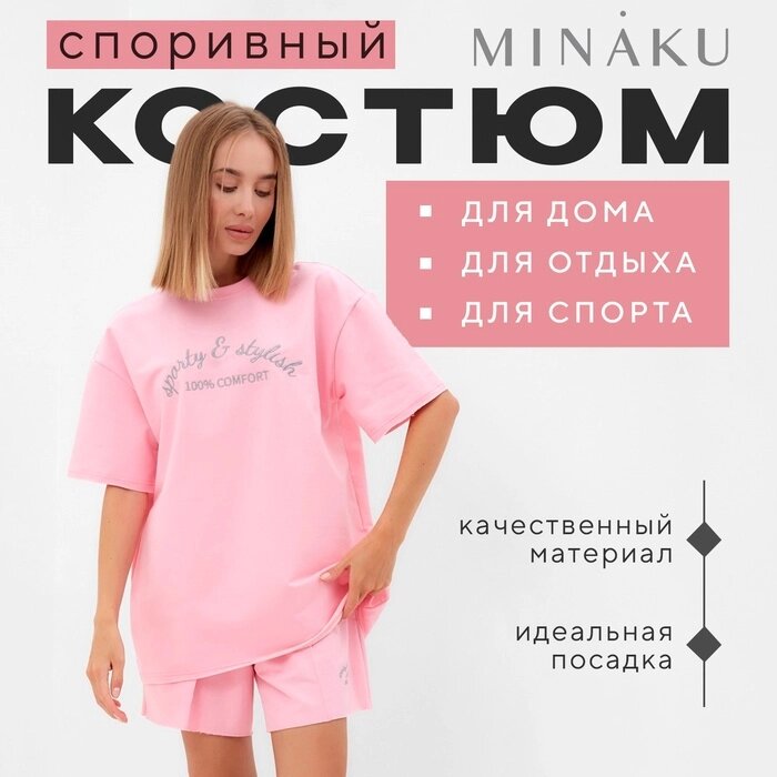 Комплект (футболка, шорты) женский MINAKU: SPORTY & STYLISH цвет светло-розовый, р-р 42 от компании Интернет-гипермаркет «MALL24» - фото 1