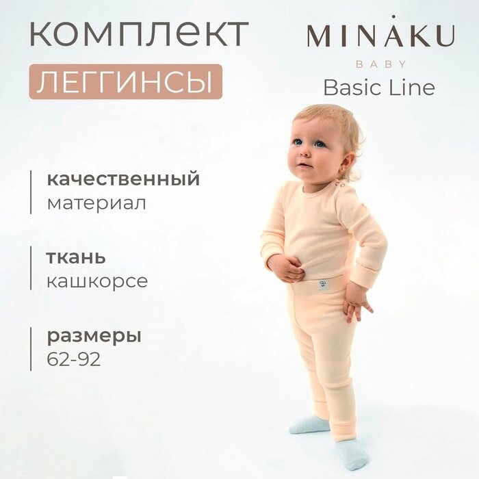 Комплект леггинсов детских MINAKU: Basic Line BABY, цвет молочный/кремовый, рост 62-68 от компании Интернет-гипермаркет «MALL24» - фото 1