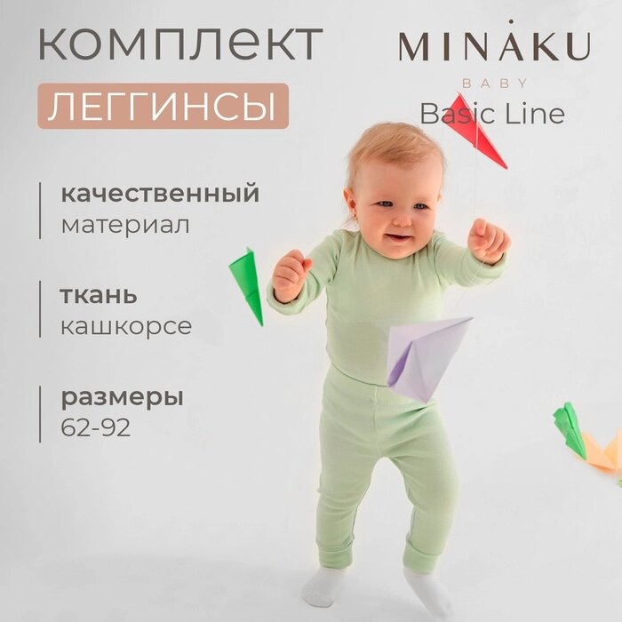 Комплект леггинсов детских MINAKU: Basic Line BABY, цвет шалфей/бежевый, рост 62-68 от компании Интернет-гипермаркет «MALL24» - фото 1