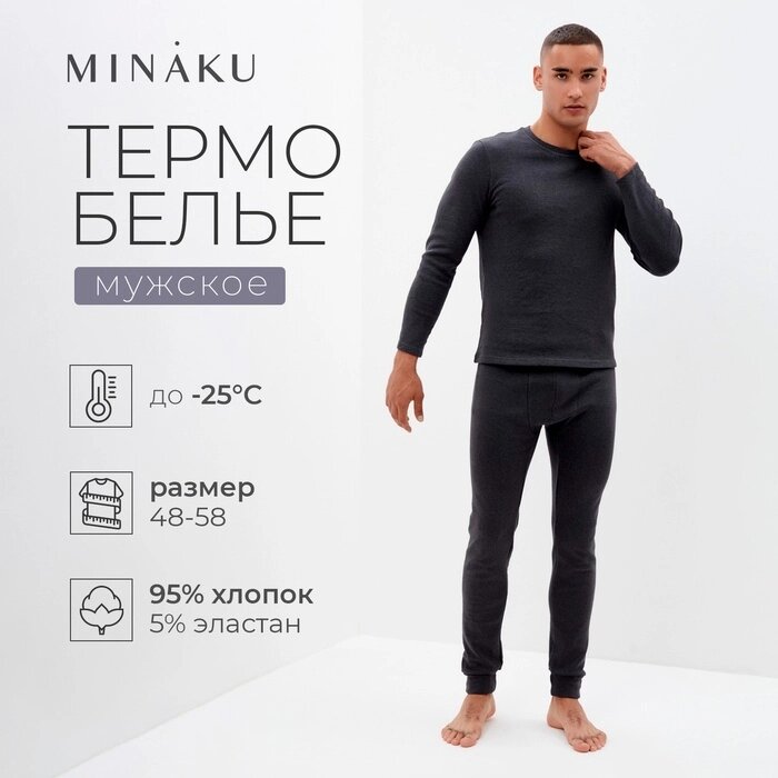 Комплект мужской термо (джемпер, брюки) MINAKU цвет графит меланж, р-р 48 от компании Интернет-гипермаркет «MALL24» - фото 1