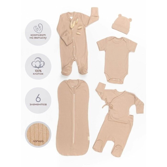 Комплект на выписку детский Newborn рост 56-62 см, цвет бежевый, 6 предметов от компании Интернет-гипермаркет «MALL24» - фото 1