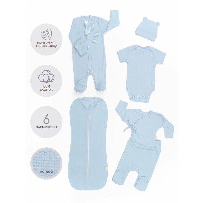 Комплект на выписку детский Newborn рост 56-62 см, цвет голубой, 6 предметов от компании Интернет-гипермаркет «MALL24» - фото 1