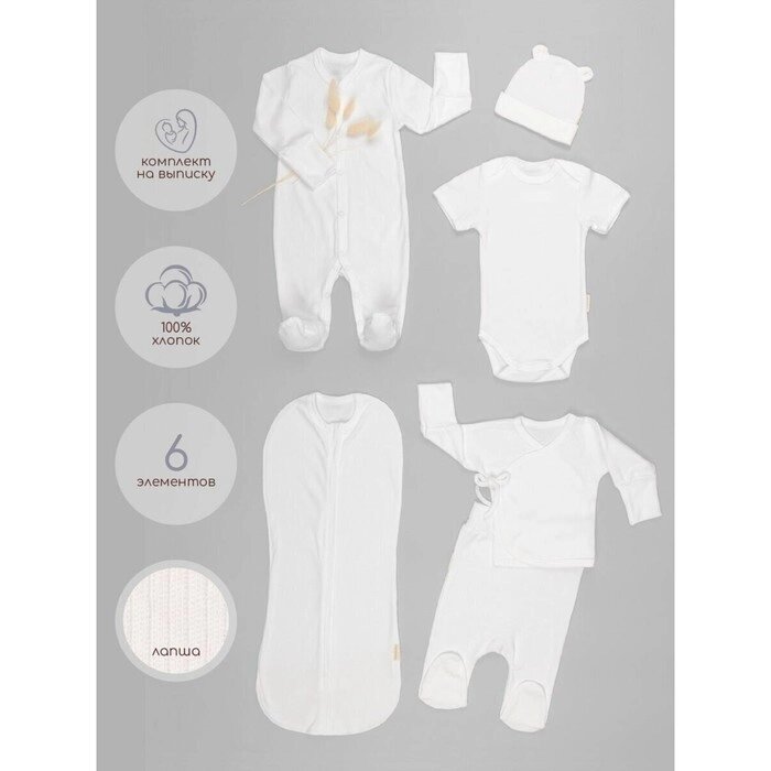Комплект на выписку детский Newborn рост 56-62 см, цвет молочный, 6 предметов от компании Интернет-гипермаркет «MALL24» - фото 1
