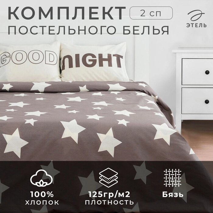 Комплект: пододеяльник и 2 наволочки Good night 175*215 см, 50*70 см - 2 шт, 100% хлопок от компании Интернет-гипермаркет «MALL24» - фото 1