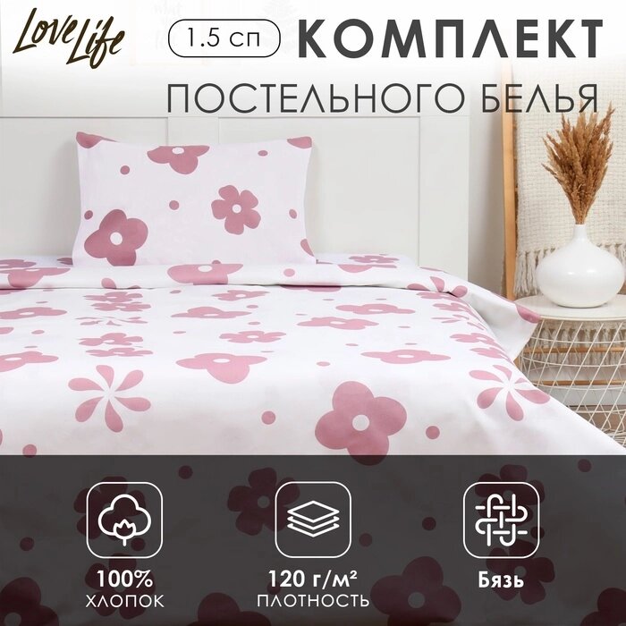 Комплект постельного белья LoveLife 1.5 сп "Цветы" 147*210,150*215,50*70 -1 шт,100% хлопок, бязь 120 г/м2 от компании Интернет-гипермаркет «MALL24» - фото 1