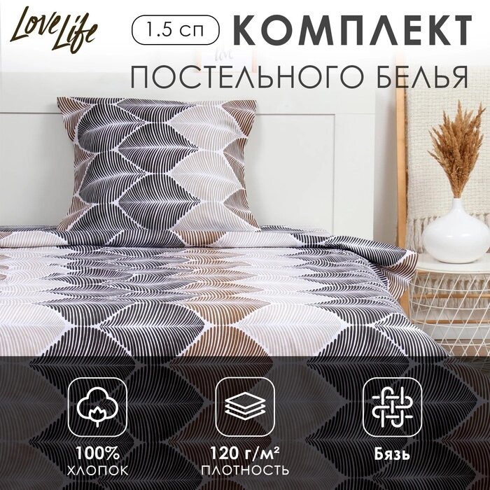 Комплект постельного белья LoveLife 1.5 сп "Инверсия" 147*210,150*215,70*70 -1 шт,100% хлопок, бязь 120 г/м2 от компании Интернет-гипермаркет «MALL24» - фото 1