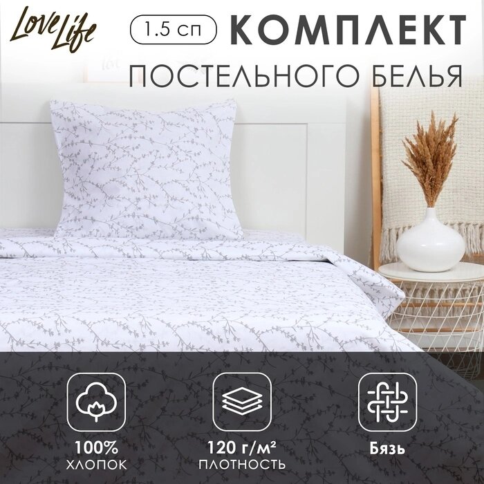 Комплект постельного белья LoveLife 1.5 сп "Ветви" цв. белый 147*210,150*215,70*70 -1 шт,100% хлопок, бязь 120 от компании Интернет-гипермаркет «MALL24» - фото 1