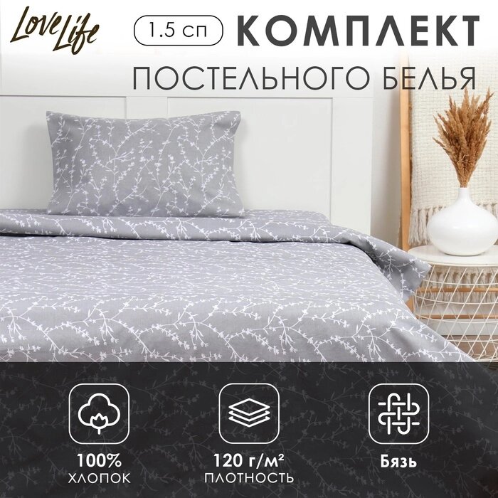 Комплект постельного белья LoveLife 1.5 сп "Ветви" цв. серый 147*210,150*215,50*70 -1 шт,100% хлопок, бязь 120 от компании Интернет-гипермаркет «MALL24» - фото 1