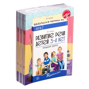 Комплект "Развиваем речь для младшей группы детского сада", 3-4 года, методичка, 30 тетр.