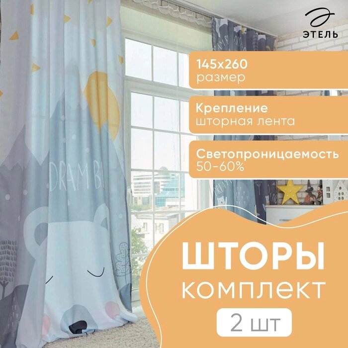 Комплект штор "Этель" Большие мечты 145*260 см-2 шт, 100% п/э, 140 г/м2 от компании Интернет-гипермаркет «MALL24» - фото 1