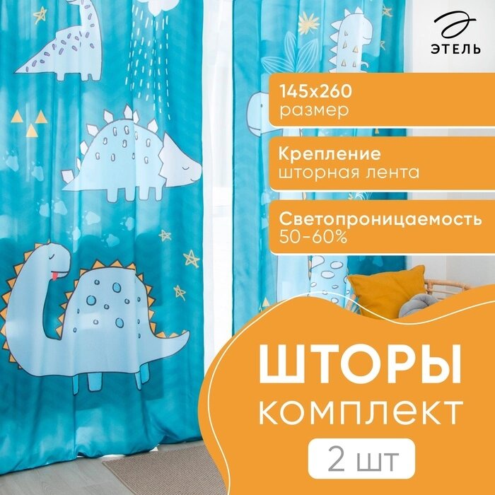 Комплект штор "Этель" Dinoparty 145*260 см-2 шт, 100% п/э, 140 г/м2 от компании Интернет-гипермаркет «MALL24» - фото 1