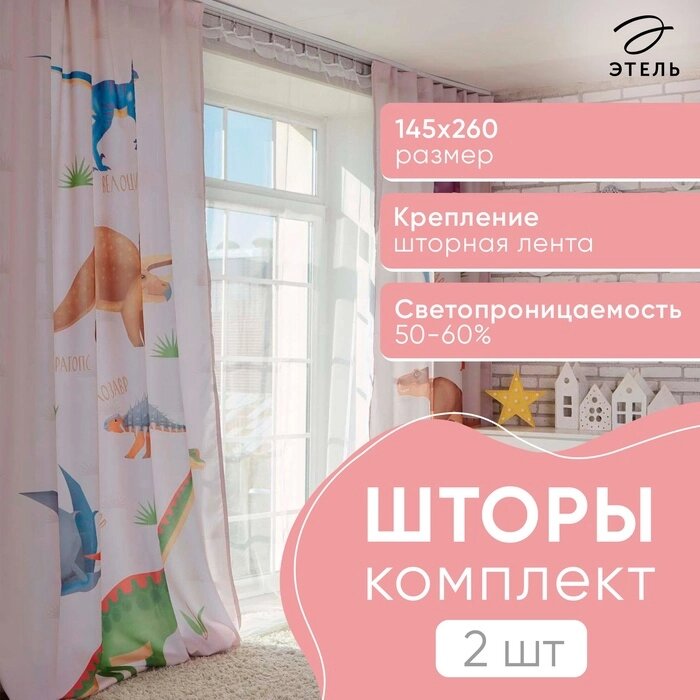 Комплект штор "Этель" Динозавры 145*260 см-2 шт, 100% п/э, 140 г/м2 от компании Интернет-гипермаркет «MALL24» - фото 1