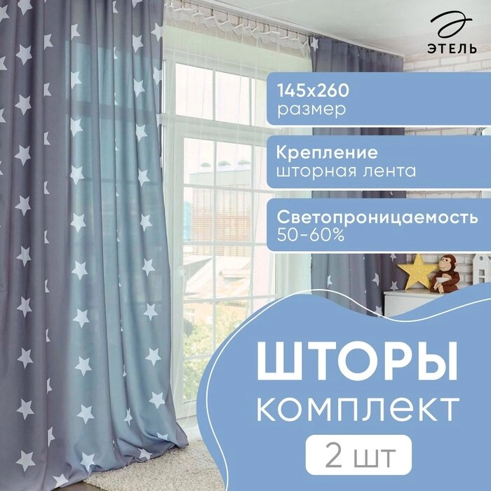 Комплект штор "Этель" Grey stars 145*260 см-2 шт, 100% п/э, 140 г/м2 от компании Интернет-гипермаркет «MALL24» - фото 1