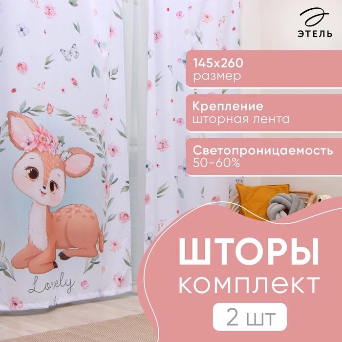 Комплект штор Этель Lovely 145*260 см-2 шт, 100% п/э, 140 г/м2 от компании Интернет-гипермаркет «MALL24» - фото 1