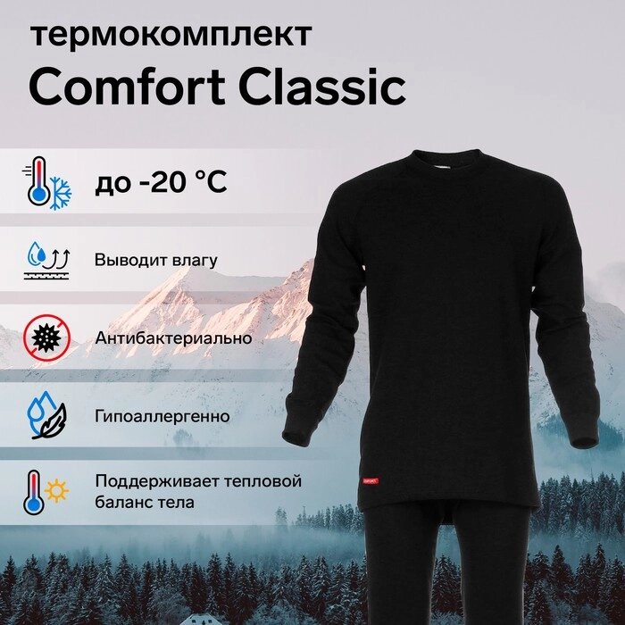 Комплект термобелья Сomfort Classic, 2 слоя, размер 50, рост 170-176 от компании Интернет-гипермаркет «MALL24» - фото 1