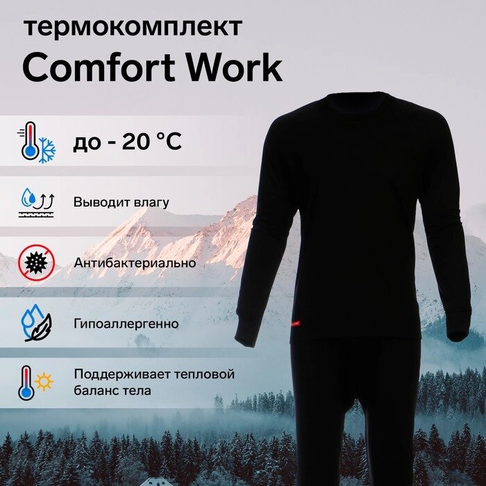 Комплект термобелья Сomfort Work (1 слой), до -20°C, размер 46, рост 170-176 см от компании Интернет-гипермаркет «MALL24» - фото 1