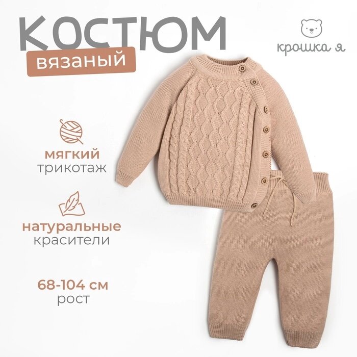 Комплект вязанный Крошка Я "Cute" рост 68-74 см, цвет бежевый от компании Интернет-гипермаркет «MALL24» - фото 1