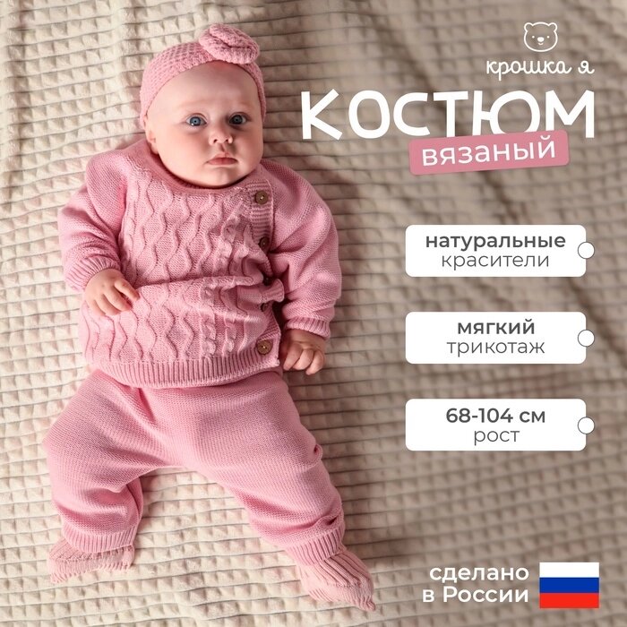 Комплект вязанный Крошка Я "Cute" рост 74-80 см, цвет розовый от компании Интернет-гипермаркет «MALL24» - фото 1