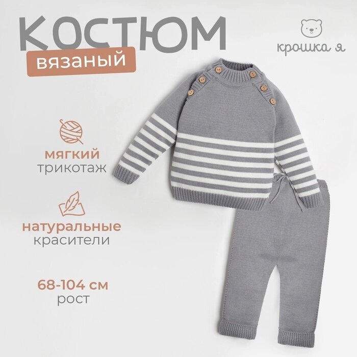 Комплект вязанный Крошка Я "Trendy" рост 80-86 см, цвет серый от компании Интернет-гипермаркет «MALL24» - фото 1