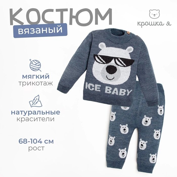 Комплект вязаный Крошка Я "Ice Baby" рост 80-86 см от компании Интернет-гипермаркет «MALL24» - фото 1