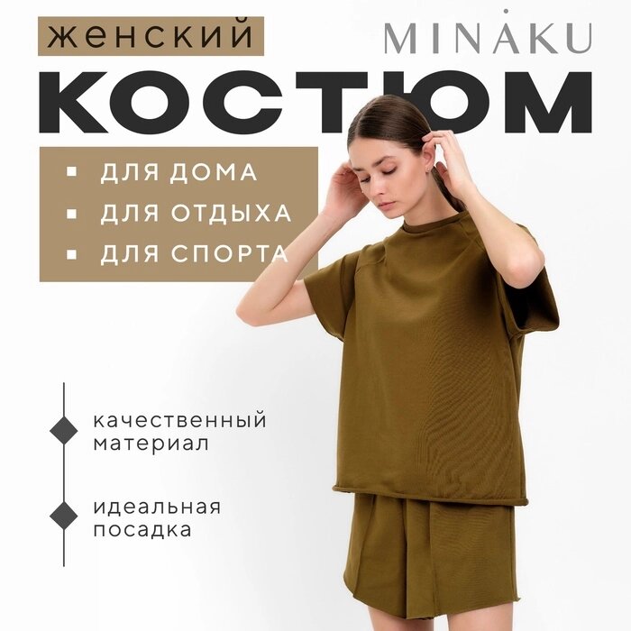 Комплект женский (майка, шорты) MINAKU: Casual Collection цвет хаки, р-р 42 от компании Интернет-гипермаркет «MALL24» - фото 1