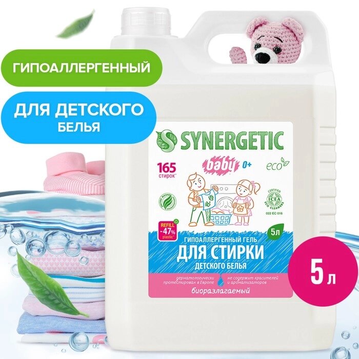 Концентрированный гель Synergetic для стирки детского белья, гипоаллергенный, 5 л от компании Интернет-гипермаркет «MALL24» - фото 1