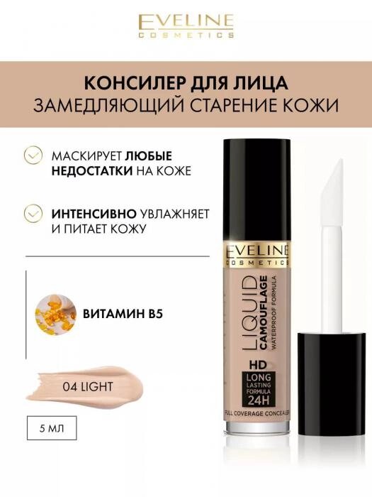 Консилер для лица тон 04 Light серии LIQUID CAMOUFLAGE от компании Интернет-гипермаркет «MALL24» - фото 1