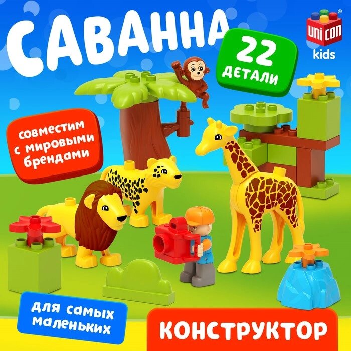 Конструктор "Сафари", 22 детали от компании Интернет-гипермаркет «MALL24» - фото 1