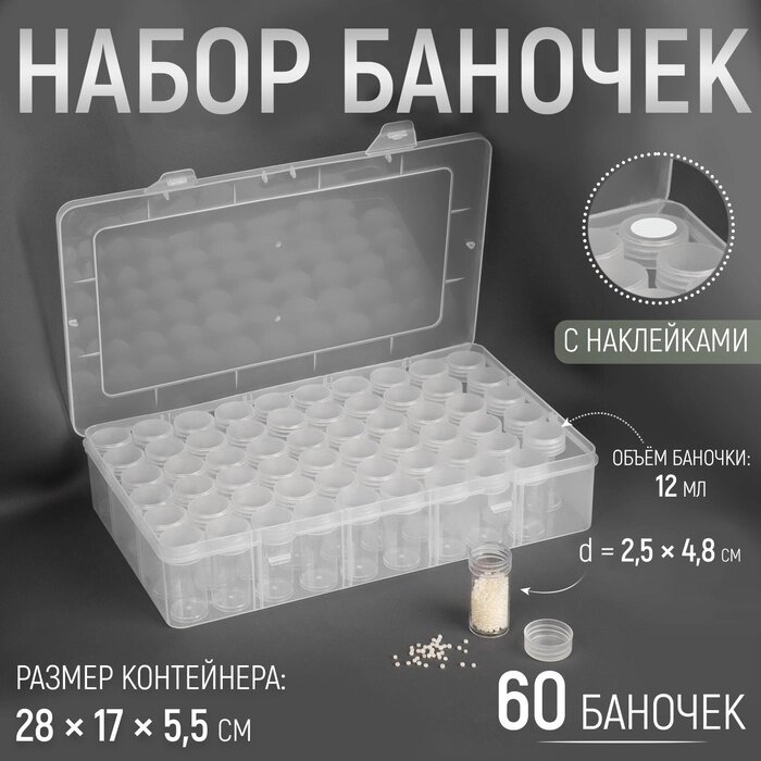 Контейнер для рукоделия, 60 баночек, d = 25  48 мм, с наклейками, 28  17  5,5 см, цвет прозрачный от компании Интернет-гипермаркет «MALL24» - фото 1