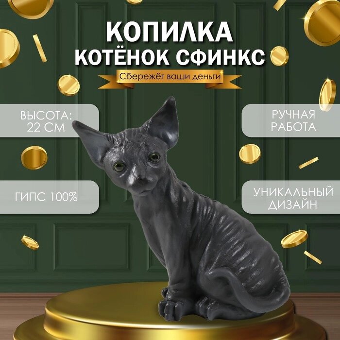 Копилка "Котенок Сфинкс" 22 х 10 х 21 см. от компании Интернет-гипермаркет «MALL24» - фото 1